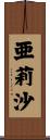亜莉沙 Scroll