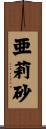 亜莉砂 Scroll
