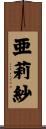 亜莉紗 Scroll