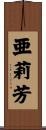 亜莉芳 Scroll