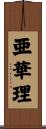 亜華理 Scroll