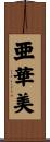 亜華美 Scroll