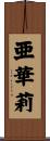 亜華莉 Scroll