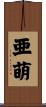 亜萌 Scroll