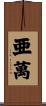 亜萬 Scroll