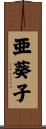 亜葵子 Scroll