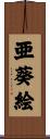 亜葵絵 Scroll