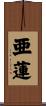 亜蓮 Scroll