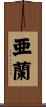 亜蘭 Scroll