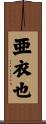 亜衣也 Scroll