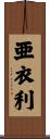 亜衣利 Scroll