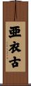 亜衣古 Scroll