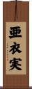 亜衣実 Scroll