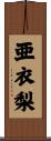 亜衣梨 Scroll