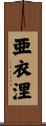 亜衣浬 Scroll