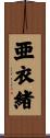亜衣緒 Scroll