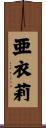 亜衣莉 Scroll