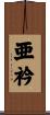 亜衿 Scroll