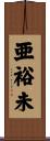 亜裕未 Scroll