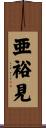 亜裕見 Scroll