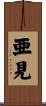 亜見 Scroll