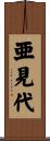 亜見代 Scroll