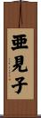 亜見子 Scroll