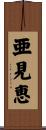 亜見恵 Scroll