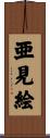 亜見絵 Scroll