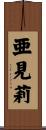 亜見莉 Scroll