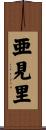 亜見里 Scroll