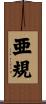 亜規 Scroll