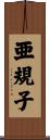 亜規子 Scroll