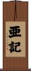 亜記 Scroll