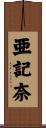 亜記奈 Scroll