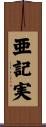 亜記実 Scroll