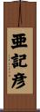 亜記彦 Scroll