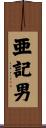 亜記男 Scroll