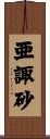 亜諏砂 Scroll