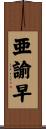 亜諭早 Scroll