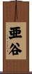 亜谷 Scroll