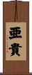 亜貴 Scroll
