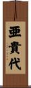 亜貴代 Scroll
