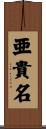 亜貴名 Scroll