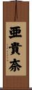 亜貴奈 Scroll