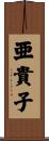 亜貴子 Scroll