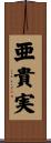 亜貴実 Scroll