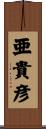 亜貴彦 Scroll