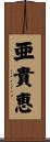 亜貴恵 Scroll