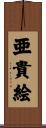 亜貴絵 Scroll